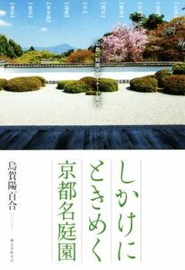 しかけにときめく「京都名庭園」 京都の庭園デザイナーが案内／烏賀陽百合(著者)