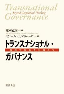 トランスナショナル・ガバナンス 地政学的思考を越えて／庄司克宏(編者),ミゲール・Ｐ．マドゥーロ(編者)