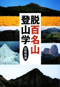 脱百名山登山学／石井光造【著】