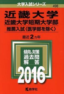 近畿大学　近畿大学短期大学部(２０１６年版) 推薦入試〈医学部を除く〉 大学入試シリーズ４９８／教学社編集部(編者)