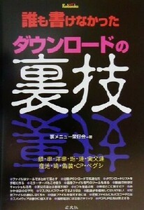 誰も書けなかったダウンロードの裏技／裏メニュー愛好会(著者)