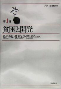 貧困と開発 シリーズ国際開発第１巻／絵所秀紀(著者),穂坂光彦(著者),野上裕生(著者)