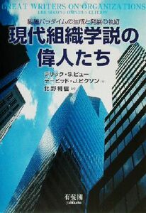 現代組織学説の偉人たち 組織パラダイムの生成と発展の軌跡／デリック・Ｓ．ピュー(著者),デービッド・Ｊ．ヒクソン(著者),北野利信(訳者)