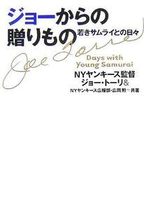 ジョーからの贈りもの 若きサムライとの日々／ジョートーリ(著者),広岡勲(著者)