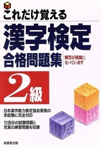 これだけ覚える漢字検定合格問題集　２級／成美堂出版編集部(編者)