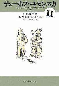 チェーホフ・ユモレスカ(２)／アントン・パーヴロヴィチチェーホフ【著】，松下裕【訳】