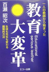 教育大変革 一人の教師から始まった　生徒も先生も変わる画期的方法／百瀬昭次(著者)