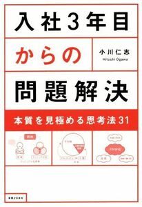 入社３年目からの問題解決 本質を見極める思考法３１／小川仁志(著者)