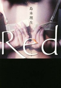 Ｒｅｄ／島本理生(著者)