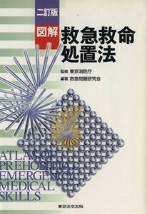 図解　救急救命処置法　二訂版／救急問題研究会(編者),東京消防庁