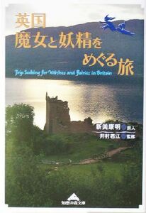 英国　魔女と妖精をめぐる旅 知恵の森文庫／新美康明,井村君江