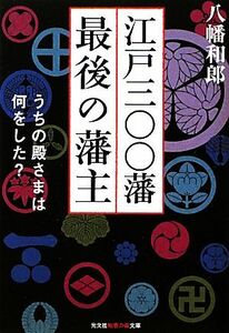 江戸三〇〇藩最後の藩主 うちの殿さまは何をした？ 知恵の森文庫／八幡和郎【著】