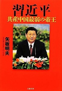 習近平　共産中国最弱の帝王 矢板明夫／著