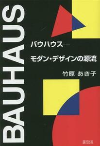 バウハウス モダン・デザインの源流／竹原あき子(著者)