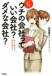 マンガでわかるウチの会社っていい会社？ダメな会社？ 新しい働き方と会社の選び方／高橋恭介(著者),サイドランチ