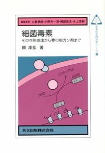 細菌毒素 その作用原理から夢の制ガン剤まで 未来の生物科学シリーズ１１／頼淳彦【著】