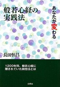 般若心経の実践法 魂のルネッサンス１／長田恒昌【著】