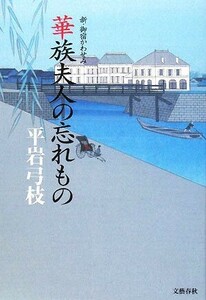 華族夫人の忘れもの 新・御宿かわせみ／平岩弓枝【著】