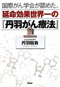 国際がん学会が認めた、延命効果世界一の『丹羽がん療法』／丹羽靭負【著】