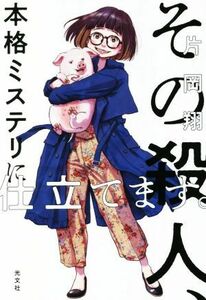 その殺人、本格ミステリに仕立てます。／片岡翔(著者)