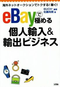 ｅＢａｙで極める個人輸入＆輸出ビジネス／佐藤尚規(著者),ＢＵＣＨ＋