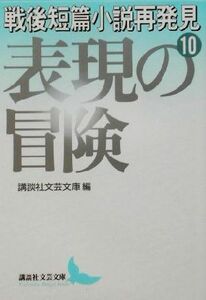 戦後短篇小説再発見(１０) 表現の冒険 講談社文芸文庫／講談社文芸文庫(編者)