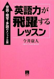 英語力が飛躍するレッスン 音読・暗写・多読のメソッド公開／今井康人【著】