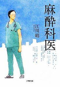 麻酔科医 小学館文庫／江川晴【著】