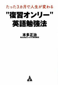 “復習オンリー”英語勉強法 たった３カ月で人生が変わる／本多正治(著者)