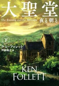 大聖堂　夜と朝と(下) 扶桑社ミステリー／ケン・フォレット(著者),戸田裕之(訳者)