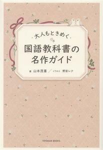 大人もときめく国語教科書の名作ガイド／山本茂喜(著者),野宮レナ(イラスト)