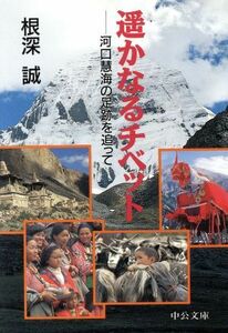 遥かなるチベット 河口慧海の足跡を追って 中公文庫／根深誠(著者)