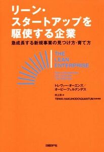 リーン・スタートアップを駆使する企業 急成長する新規事業の見つけ方・育て方／トレヴァー・オーエンズ(著者),村上彩(訳者)