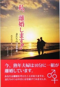 私、離婚します！！ 妻たちのぶつやき／森本和子(著者)