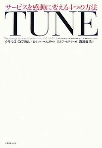 ＴＵＮＥ サービスを感動に変える４つの方法／クラウスコブヨル，ロラントベルガー【著】，ロルフウィドマー【編】，西浦貴浩【訳】