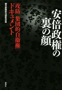 安倍政権の裏の顔 「攻防集団的自衛権」ドキュメント／朝日新聞政治部取材班(著者)