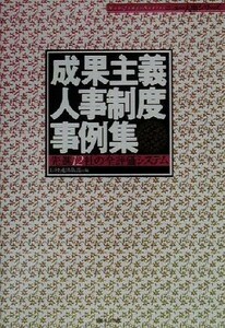 成果主義人事制度事例集 先進１２社の全評価システム ニュー人事シリーズ／日経連出版部(編者)