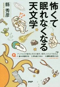 怖くて眠れなくなる天文学／縣秀彦(著者)