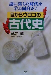 目からウロコの古代史 謎に満ちた時代を学ぶ面白さ！／武光誠(著者)