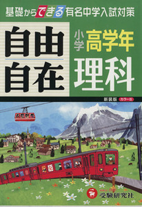 自由自在　小学高学年　理科　新装版 基礎からできる有名中学入試対策 小学高学年自由自在／小学教育研究会(著者)