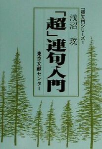 「超」連句入門 「超」入門シリーズ１／浅沼璞(著者)