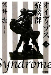 オイディプス症候群(下) 光文社文庫／笠井潔【著】