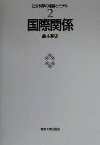 国際関係 社会科学の理論とモデル２／鈴木基史(著者)