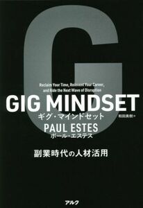 ＧＩＧ　ＭＩＮＤＳＥＴ　ギグ・マインドセット 副業時代の人材活用／ポール・エステス(著者),和田美樹(訳者)