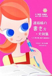 連絡帳の書き方・文例集 良い例と悪い例から読み取る　０～５歳児・年齢別　４～３月・１２か月分／わたなべめぐみ【著】