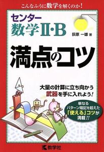 センター数学II・Ｂ満点のコツ 大量の計算に立ち向かう武器を手に入れよう！ 満点のコツシリーズ／荻原一雄(著者)