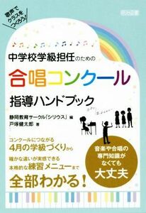 中学校学級担任のための合唱コンクール指導ハンドブック／戸塚健太郎(著者),静岡教育サークル「シリウス」(編者)