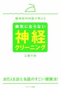 脳神経外科医が教える病気にならない神経クリーニング／工藤千秋(著者)