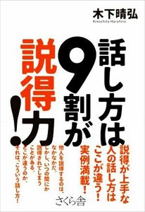 話し方は９割が説得力！／木下晴弘(著者)