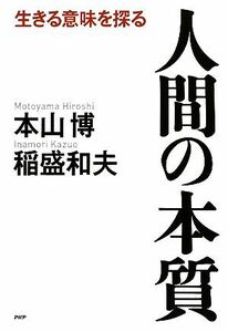 人間の本質 生きる意味を探る／本山博，稲盛和夫【著】